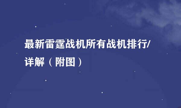 最新雷霆战机所有战机排行/详解(附图)