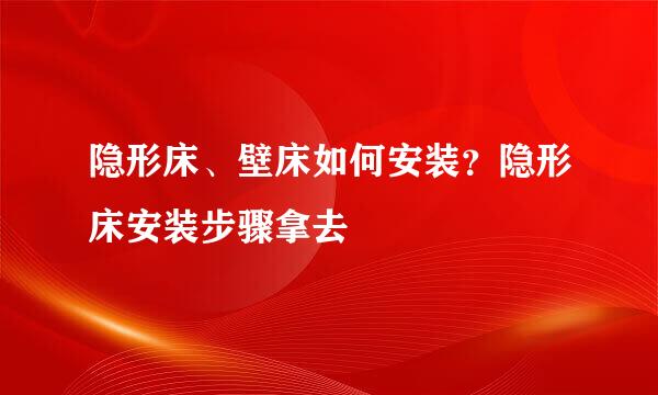 隐形床、壁床如何安装?隐形床安装步骤拿去