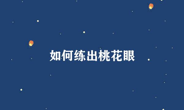 如何练出桃花眼