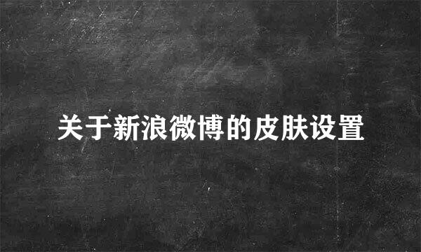 关于新浪微博的皮肤设置
