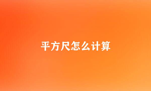 平方尺怎么计算
