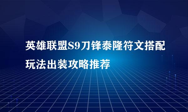 英雄联盟S9刀锋泰隆符文搭配玩法出装攻略推荐