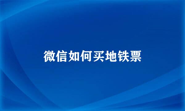 微信如何买地铁票
