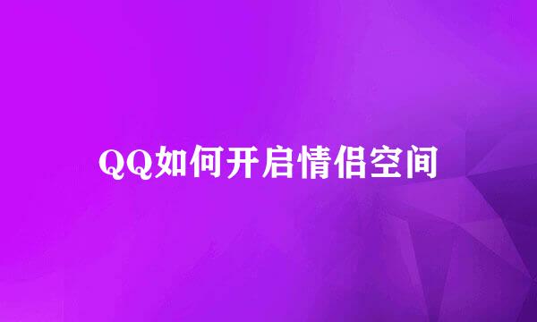 QQ如何开启情侣空间