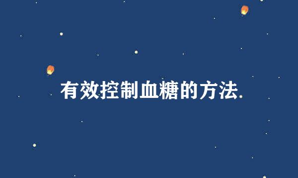 有效控制血糖的方法