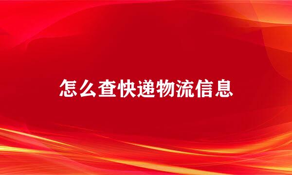 怎么查快递物流信息