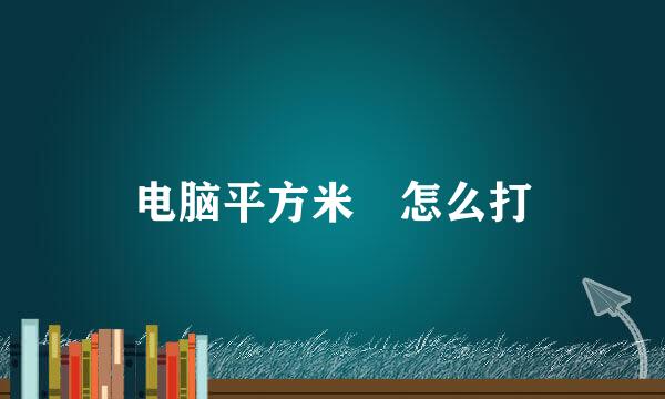电脑平方米㎡怎么打