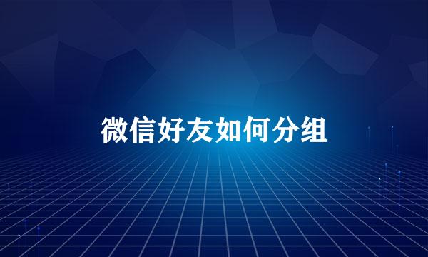 微信好友如何分组