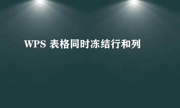 WPS 表格同时冻结行和列