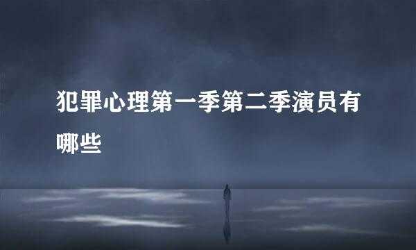 犯罪心理第一季第二季演员有哪些