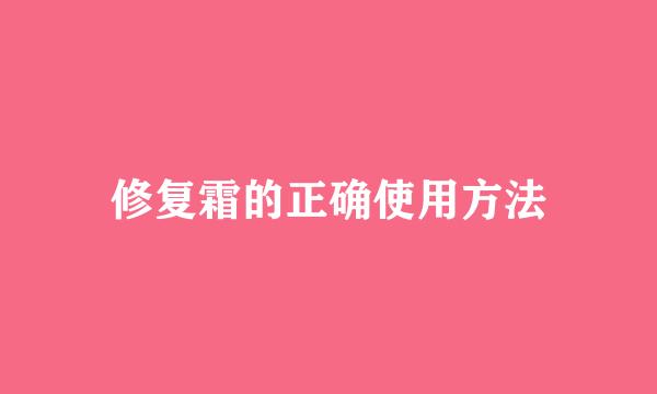 修复霜的正确使用方法