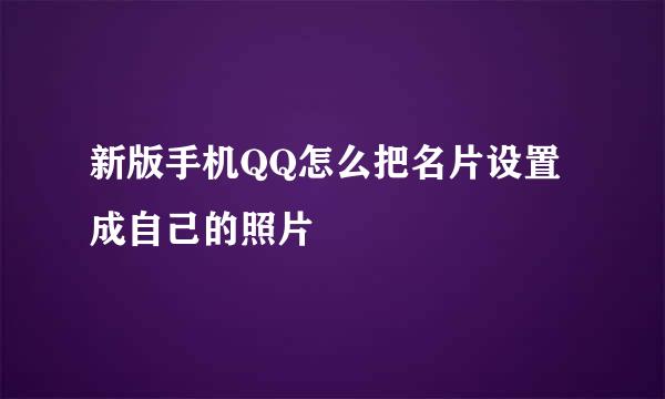 新版手机QQ怎么把名片设置成自己的照片