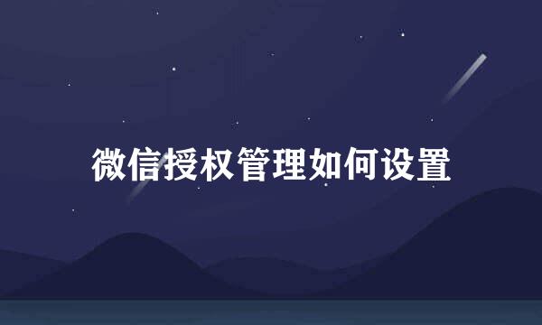 微信授权管理如何设置
