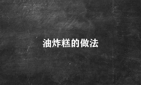 油炸糕的做法