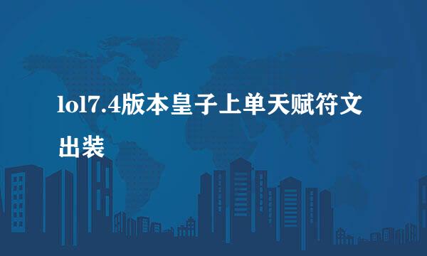 lol7.4版本皇子上单天赋符文出装
