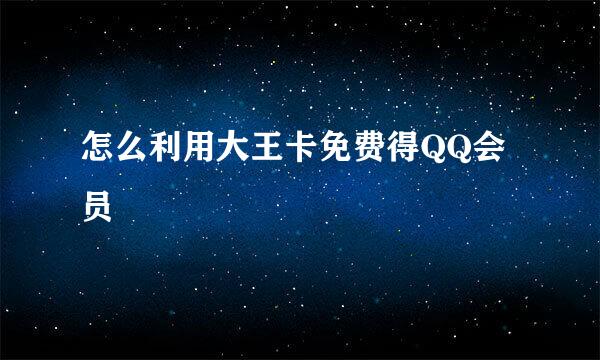 怎么利用大王卡免费得QQ会员