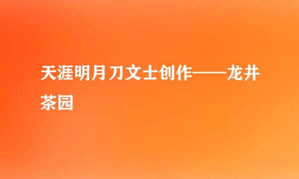 天涯明月刀文士创作——龙井茶园