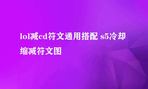 lol减cd符文通用搭配 s5冷却缩减符文图