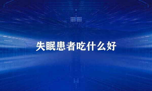 失眠患者吃什么好