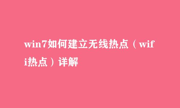 win7如何建立无线热点（wifi热点）详解