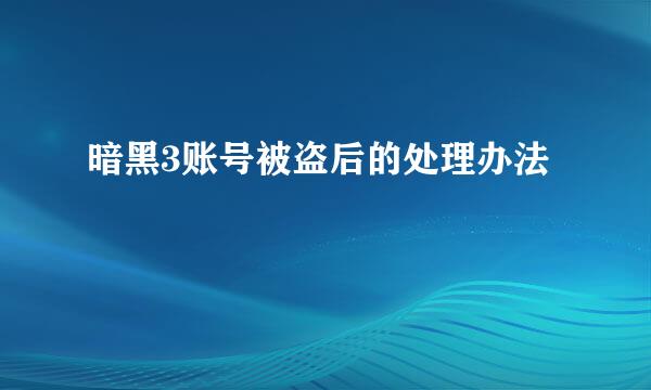 暗黑3账号被盗后的处理办法