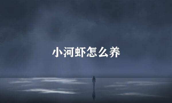 小河虾怎么养
