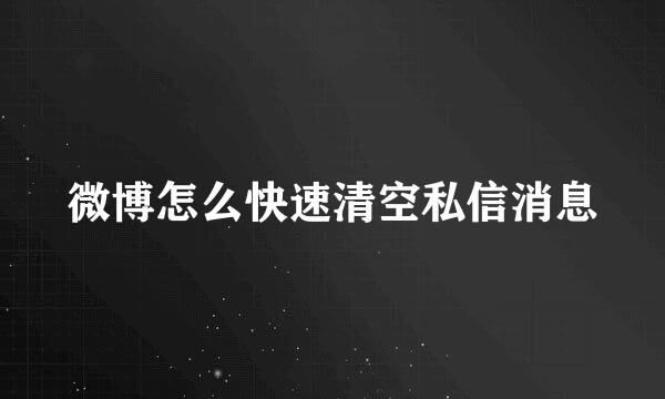 微博怎么快速清空私信消息