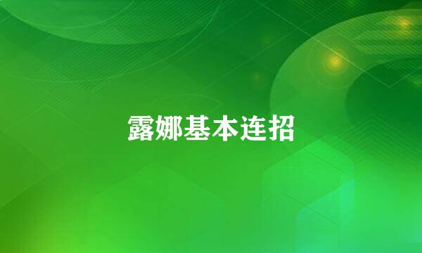 露娜基本连招