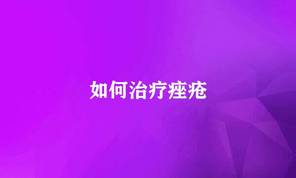 如何治疗痤疮