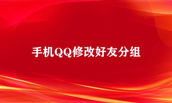 手机QQ修改好友分组