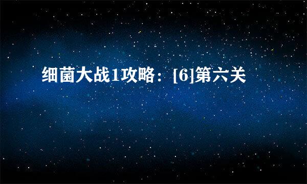 细菌大战1攻略：[6]第六关