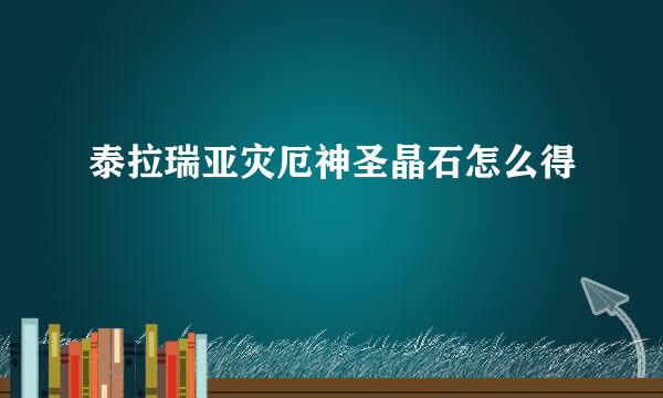 泰拉瑞亚灾厄神圣晶石怎么得