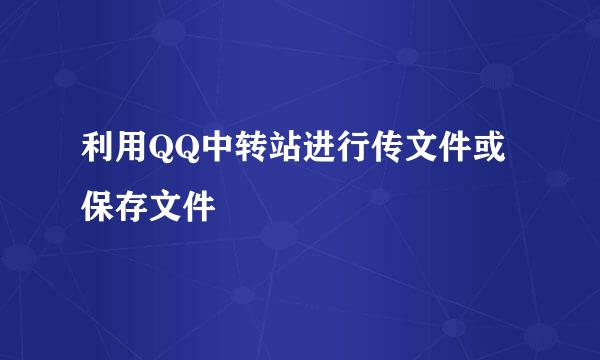 利用QQ中转站进行传文件或保存文件