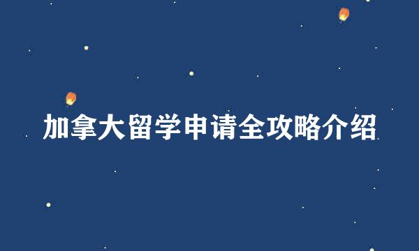 加拿大留学申请全攻略介绍