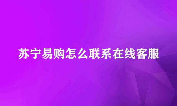 苏宁易购怎么联系在线客服