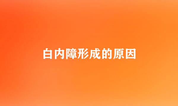 白内障形成的原因