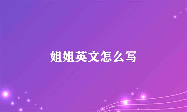 姐姐英文怎么写