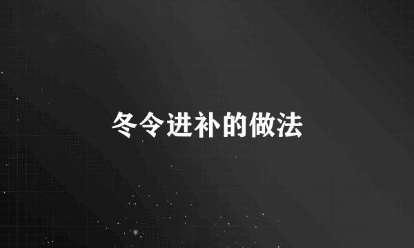冬令进补的做法