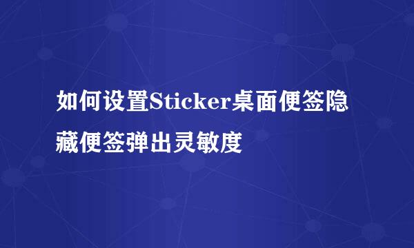 如何设置Sticker桌面便签隐藏便签弹出灵敏度