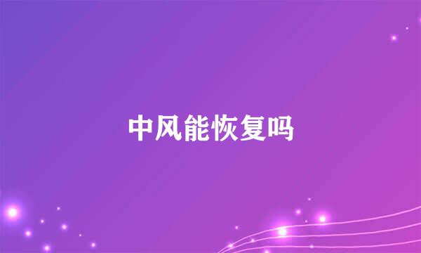 中风能恢复吗