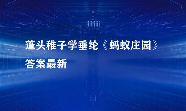 蓬头稚子学垂纶《蚂蚁庄园》答案最新