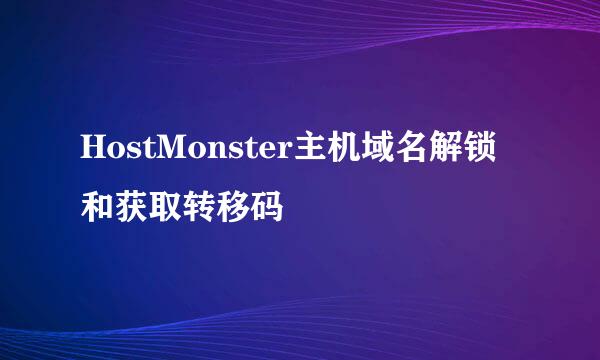 HostMonster主机域名解锁和获取转移码