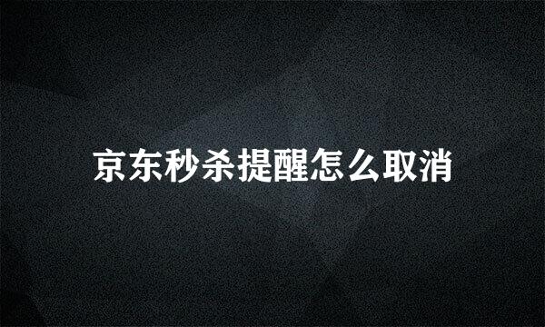 京东秒杀提醒怎么取消