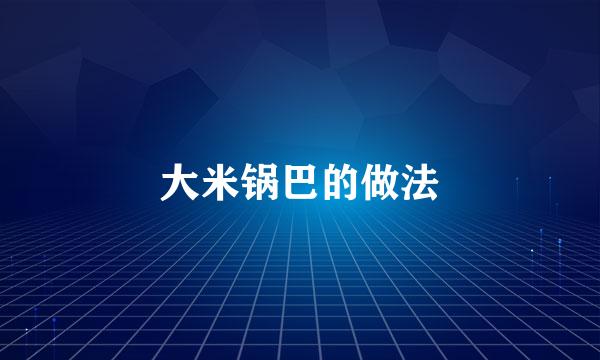 大米锅巴的做法