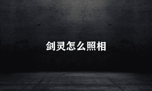 剑灵怎么照相