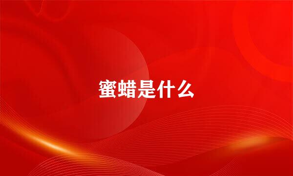 蜜蜡是什么