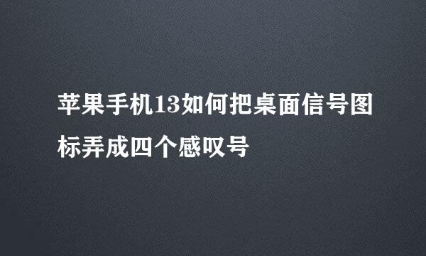 苹果手机13如何把桌面信号图标弄成四个感叹号