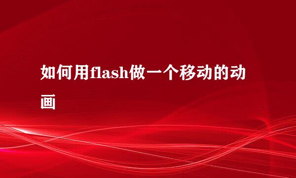 如何用flash做一个移动的动画