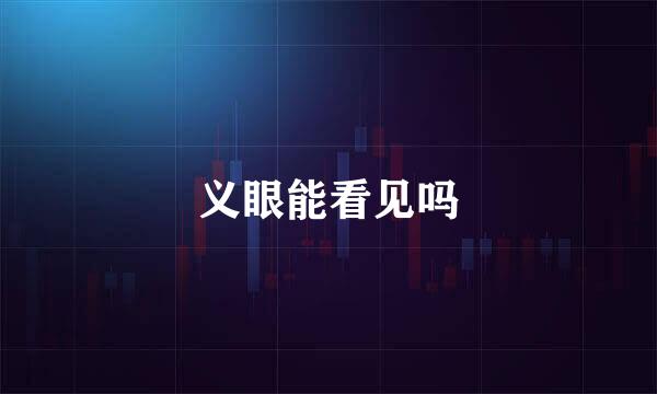 义眼能看见吗