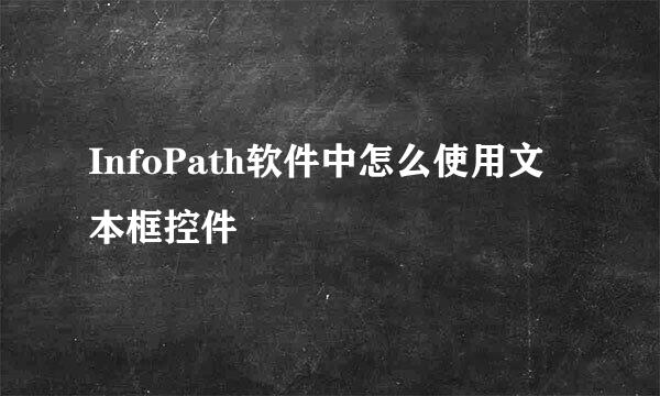 InfoPath软件中怎么使用文本框控件